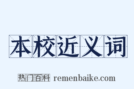本校近义词是什么意思的图片
